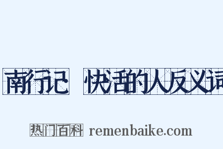 南行记·快活的人反义词是什么意思的图片